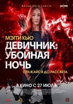 Девичник: Убойная ночь онлайн